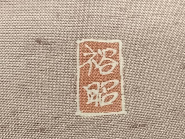 平和屋着物○訪問着 友禅 作家物 紬地 枝花文 正絹 逸品 AAAV7320zg