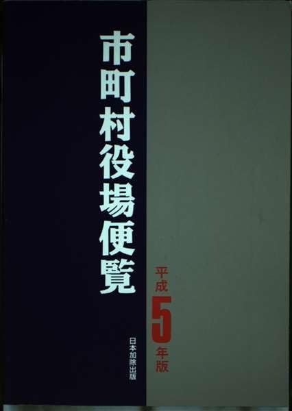 市町村役場便覧 中古本・書籍 ブックオフ公式 令和5年版 : 市町村