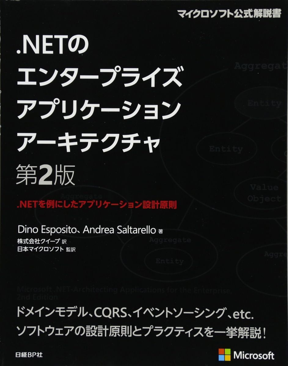 NETのエンタープライズアプリケーションアーキテクチャ 第2