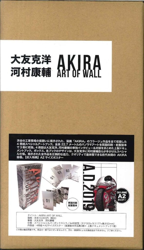 パルコ 大友克洋 AKIRA ART OF WALL 輸送箱付