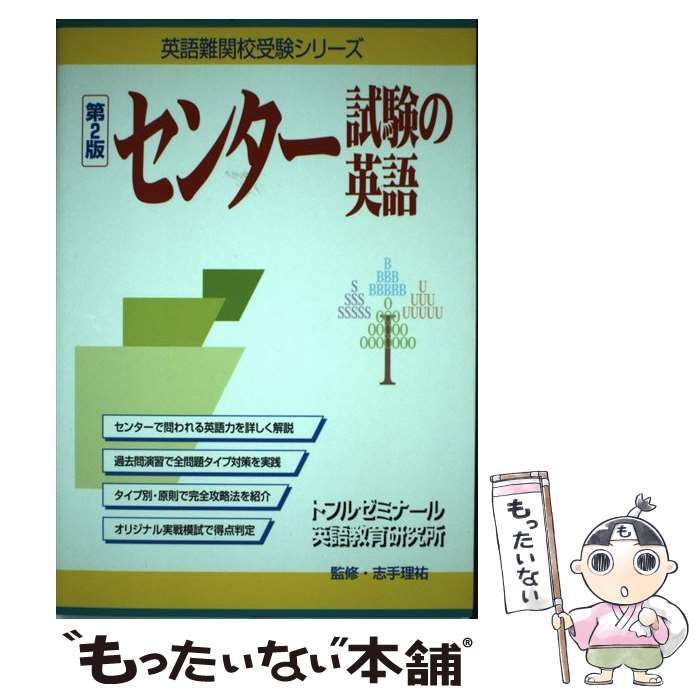 【中古】 センター試験の英語 第２版/テイエス企画/志手理祐 中古】 センター試験の英語 第2版 （英語難関校受験シリーズ