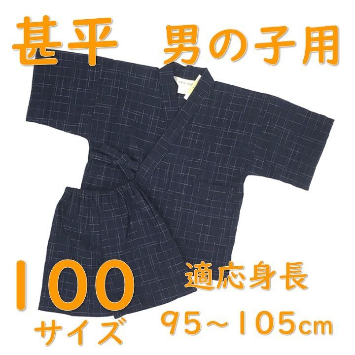 甚平 男の子 100