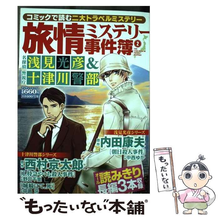 旅情ミステリー事件簿(1) 名探偵 浅見光彦&警視庁 十津川警部