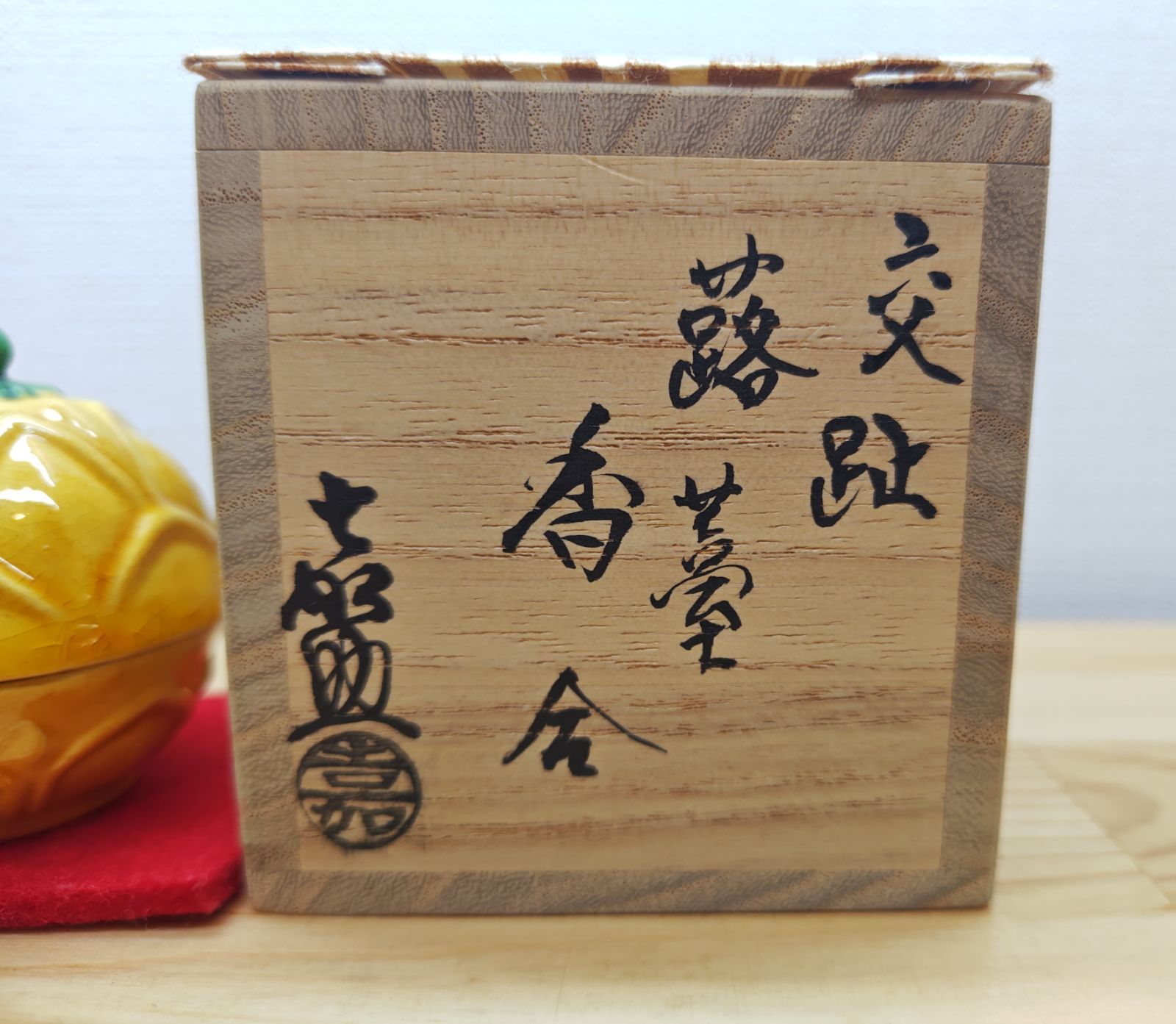 逢絢亭・新品】茶道具 香合 平戸焼 交趾 蕗薹 横石嘉助 共箱入り