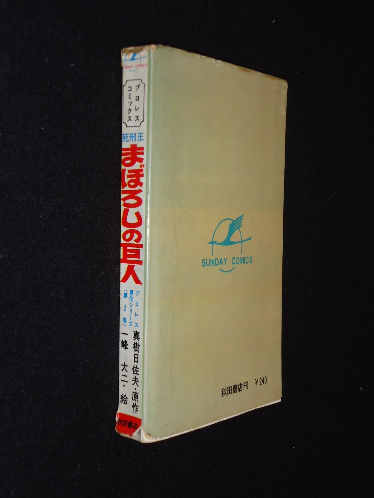 死刑王 まぼろしの巨人 プロレス悪役シリーズ（第2巻）一峰大二 秋田書店 プロレスコミックス SUNDAY COMICS