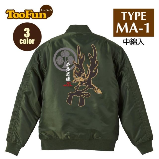 [OD（カーキ）/Lサイズ]タイプMA-1 フライトジャケット バックプリント 本多忠勝 ほんだ ただかつ 徳川四天王 戦国武将 兜 甲冑 家紋 花押