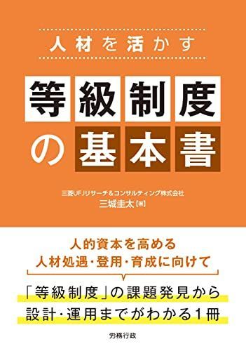 人材を活かす 等級制度の基本書