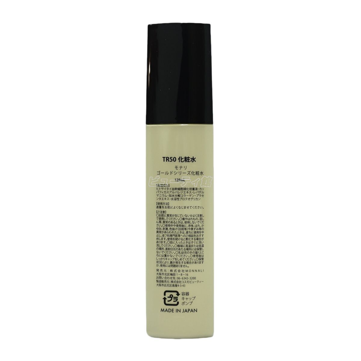 モナリ ゴールドシリーズ TR50 ローション 120ml 化粧水 保湿・透明感