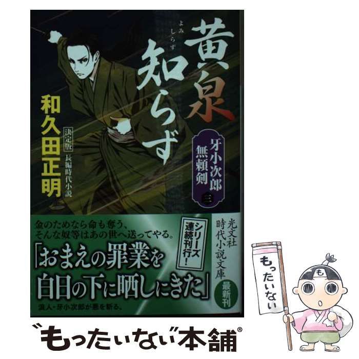 【中古】 黄泉知らず 長編時代小説 牙小次郎無頼剣 3 黒か白か 黄泉知らず 清正の遺書 狩人の夜 決定版 (光文社文庫 わ11-21 光文社 ...