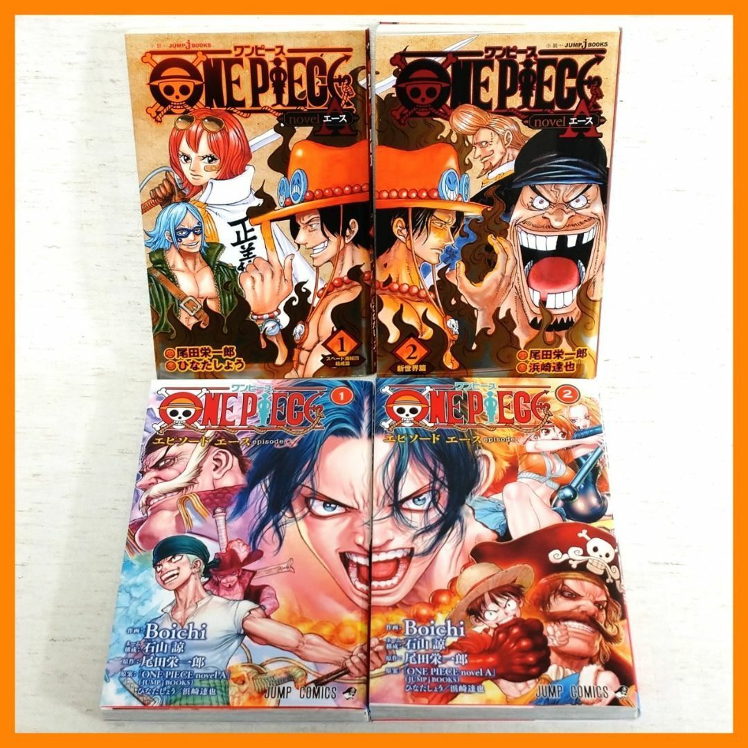 小説/漫画】「ONE PIECEワンピース ノベルエース、エピソードエース