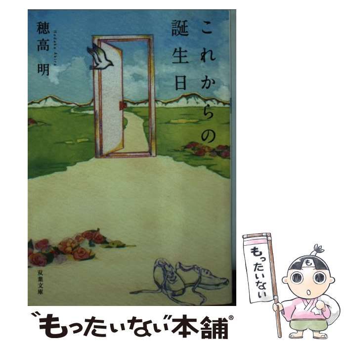 【中古】 これからの誕生日/双葉社/穂高明 中古】 これからの誕生日 （双葉文庫） / 穂高 明 / 双葉社
