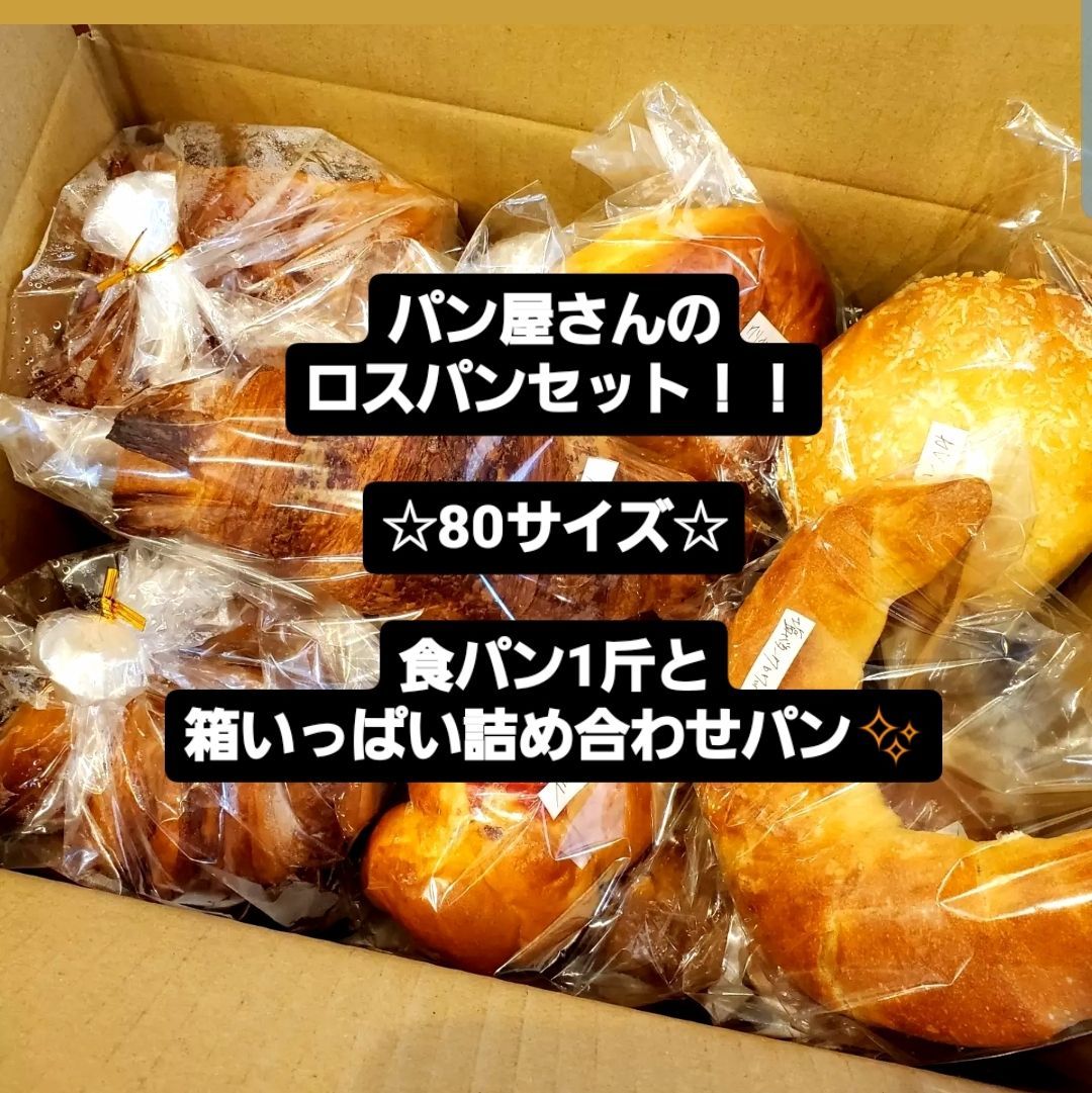 パン屋さんのロスパンセット☆80サイズ☆食パン1斤と箱いっぱい