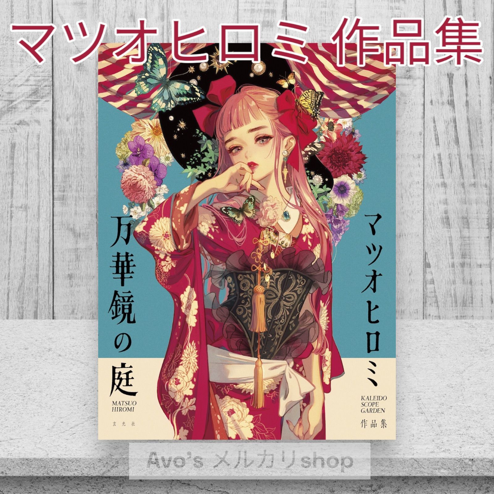 マツオヒロミ作品集 万華鏡の庭 - メルカリ