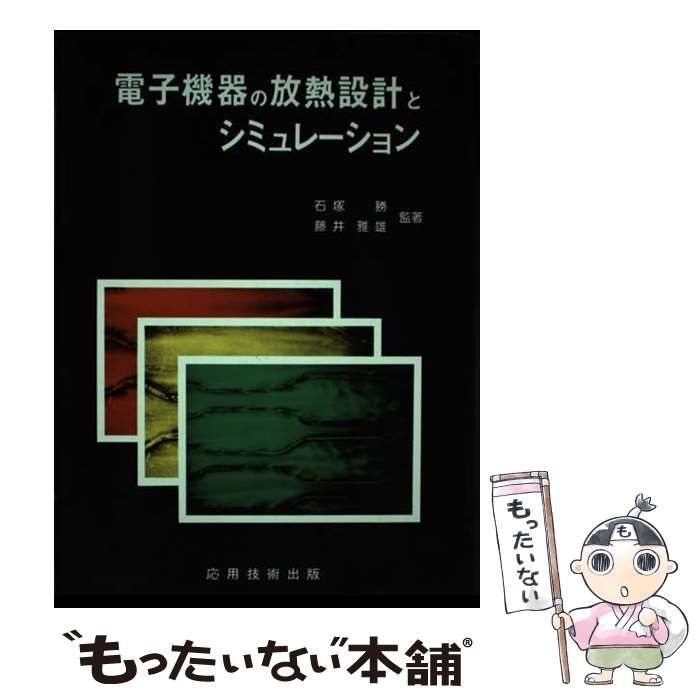 電子機器の熱設計―基礎と実際 勝，石塚 電子機器の放熱設計とシミュレーション / 石塚勝 藤井雅雄