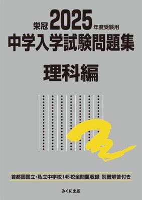 2025年度受験用 中学入学試験問題集 理科編 (中学入学試験問題集