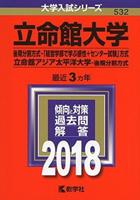 【中古】立命館大学(後期分割方式・「経営学部で学ぶ感性+センター試験」方式)/立命館アジア太平洋大学(後期分割方式) (2018年版大学入試シリーズ)