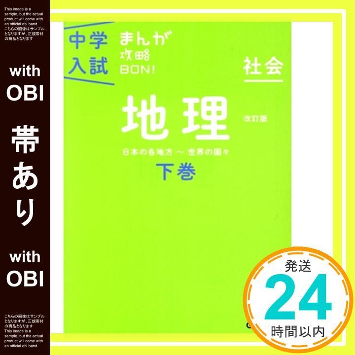 帯あり 地理下巻 改訂版 中学入試まんが攻略BON! Nov 12 2013 学研教育出版_08