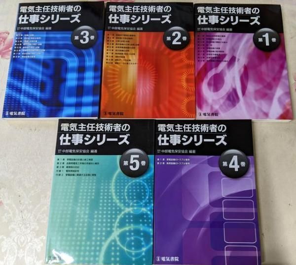 中古】電気主任技術者の仕事シリーズ 第1巻～第5巻の5冊セット