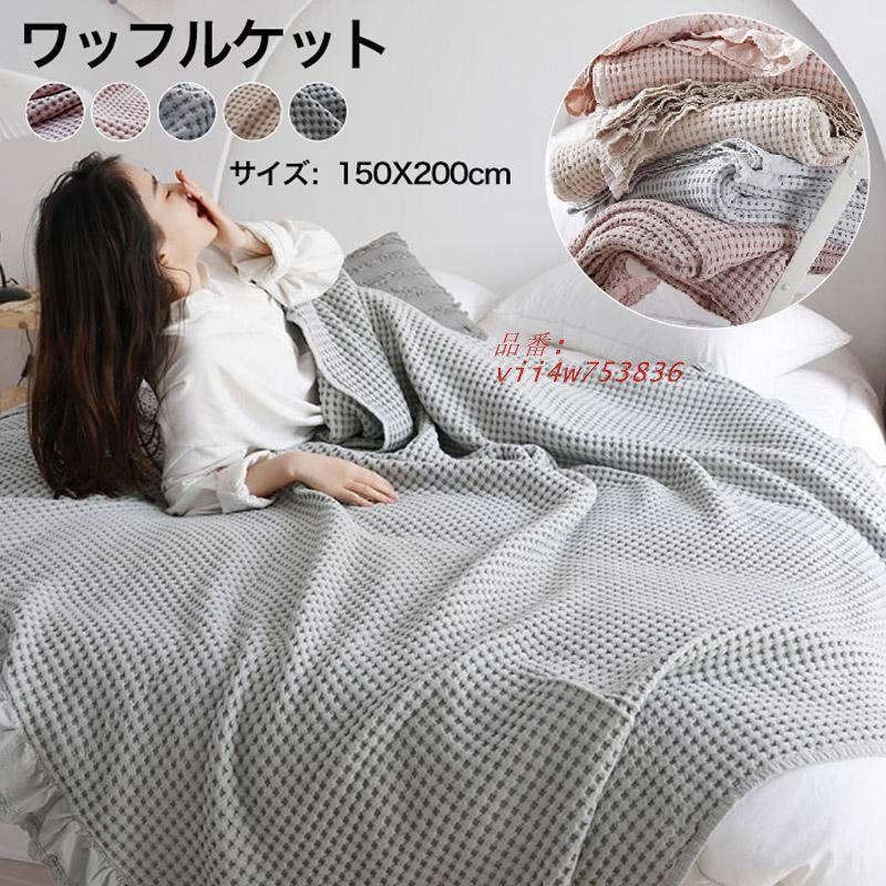 タオルケットワッフルケット ブランケット シングル綿 洗える 北欧 肌掛け ベッドカバー マルチ 肩掛けひんやり ソファーカバー 冷房対策 カバー ひざ掛け vii 4 w 753836