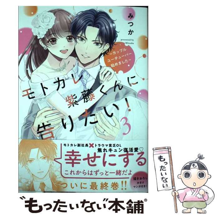 モトカレ紫藤くんに告りたい! ~カップルユーチューバー始めまし モトカレ紫藤くんに告りたい! ~カップルユーチューバー始めまし