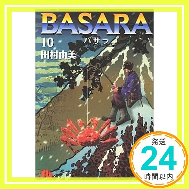 BASARA 10 小学館文庫 たB 30 田村 由美_02
