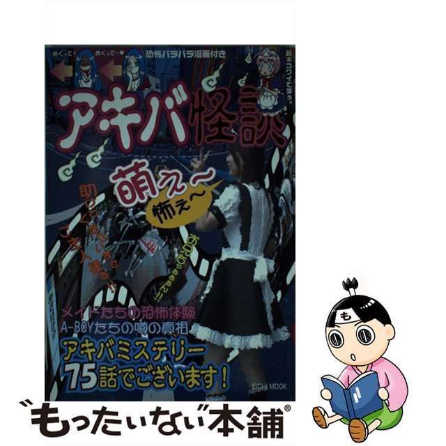 アキバ怪談 - サブカルチャー