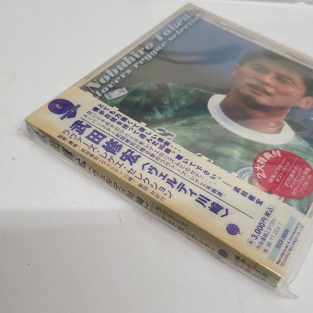 【廃盤】 武田修宏〈ヴェルディ川崎〉～ラヴァーズ・レゲエ・セレクション