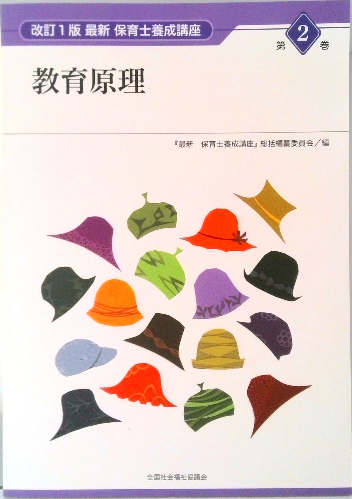 教育原理 改訂1版/全国社会福祉協議会/『最新保育士養成講座