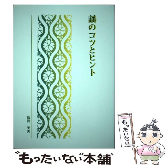 中古】 謡のコツとヒント 私家本 / 飯野英夫 / 謡曲普及会