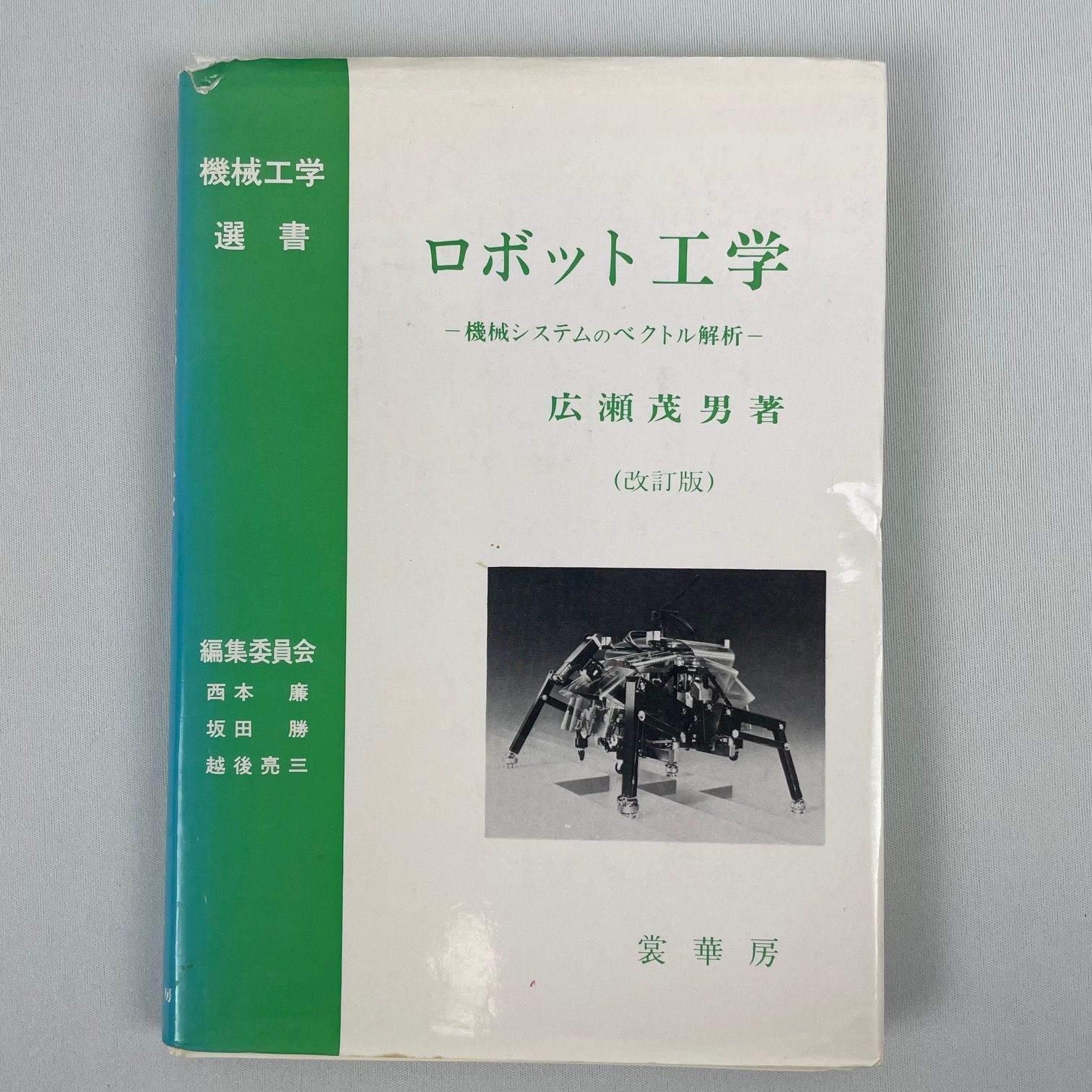 裁断済】ロボット工学 機械システムのベクトル解析 改訂版 - 裁断本