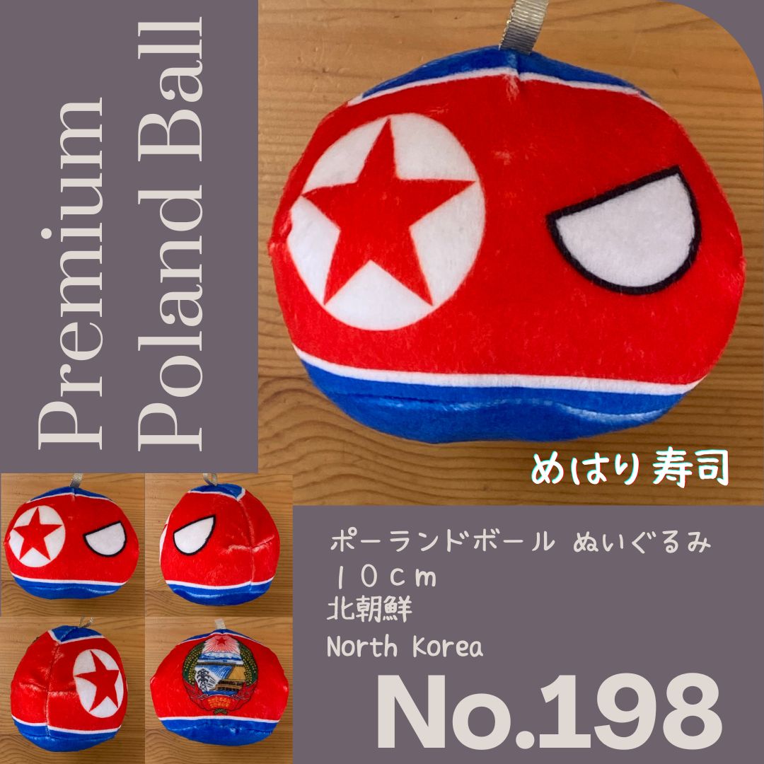 Pポーランドボール No.198 北朝鮮 - メルカリ