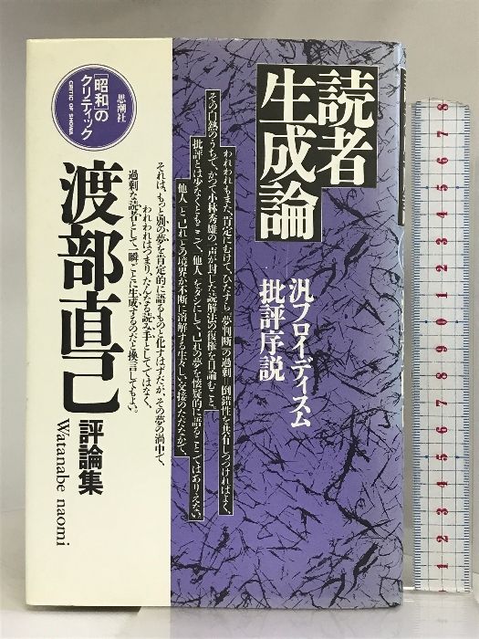 読者生成論―汎フロイディスム批評序説 (昭和のクリティック) 思潮社 渡部 直己 - メルカリ