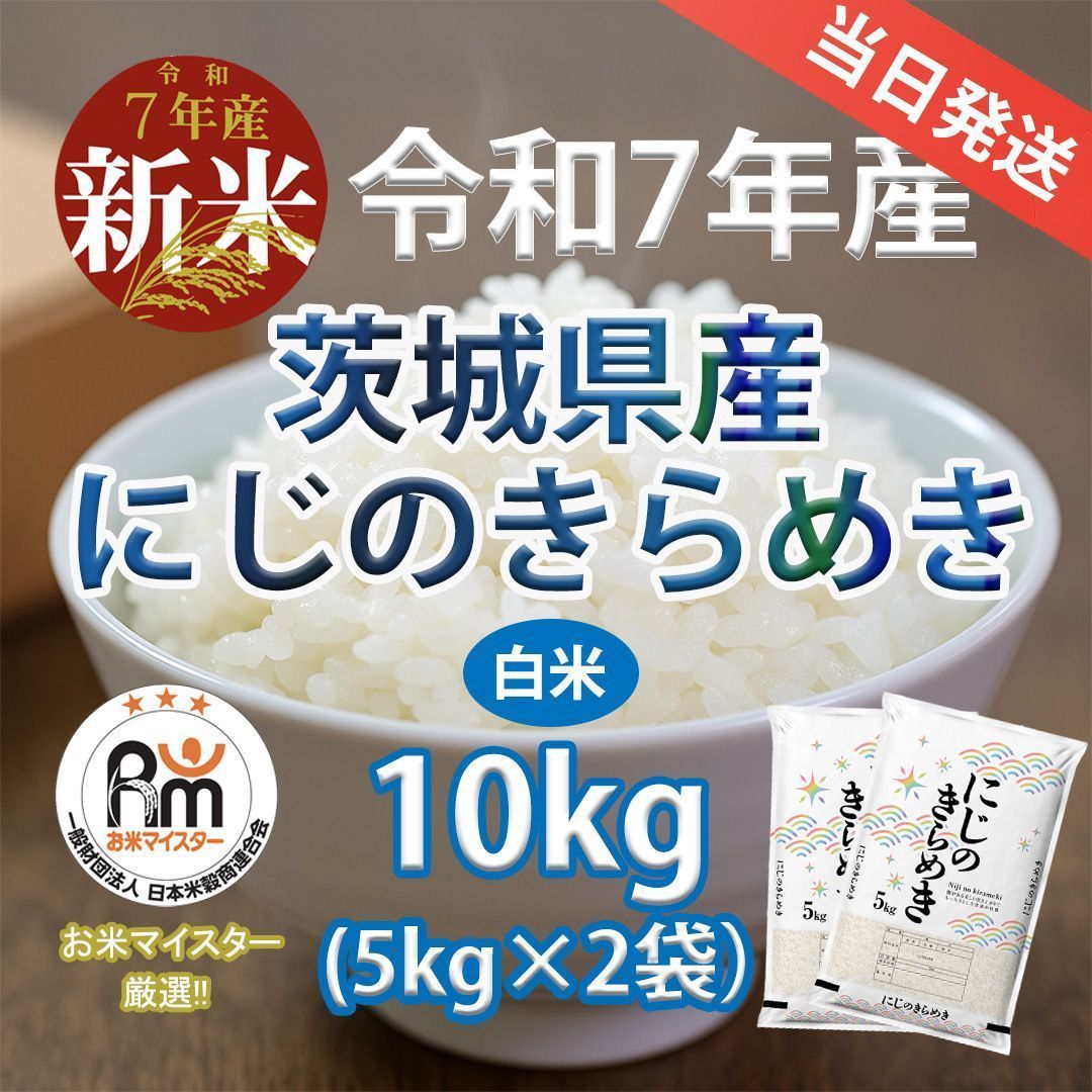 新米 茨城県産 にじのきらめき 10キロ 5キロ×2袋 白米 令和7年産 お米マイスター厳選 当日発送