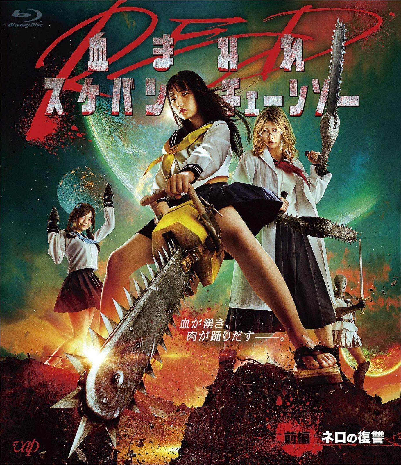 血まみれスケバンチェーンソーRED 前編 ネロの復讐 Blu-ray