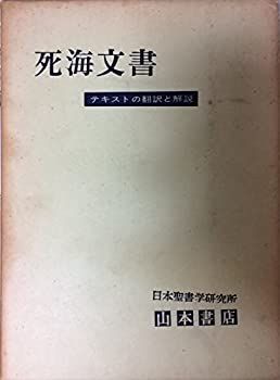 最新作，100%新品 【中古-非常に良い】 死海文書 テキストの翻訳と解説 (1963年) その他