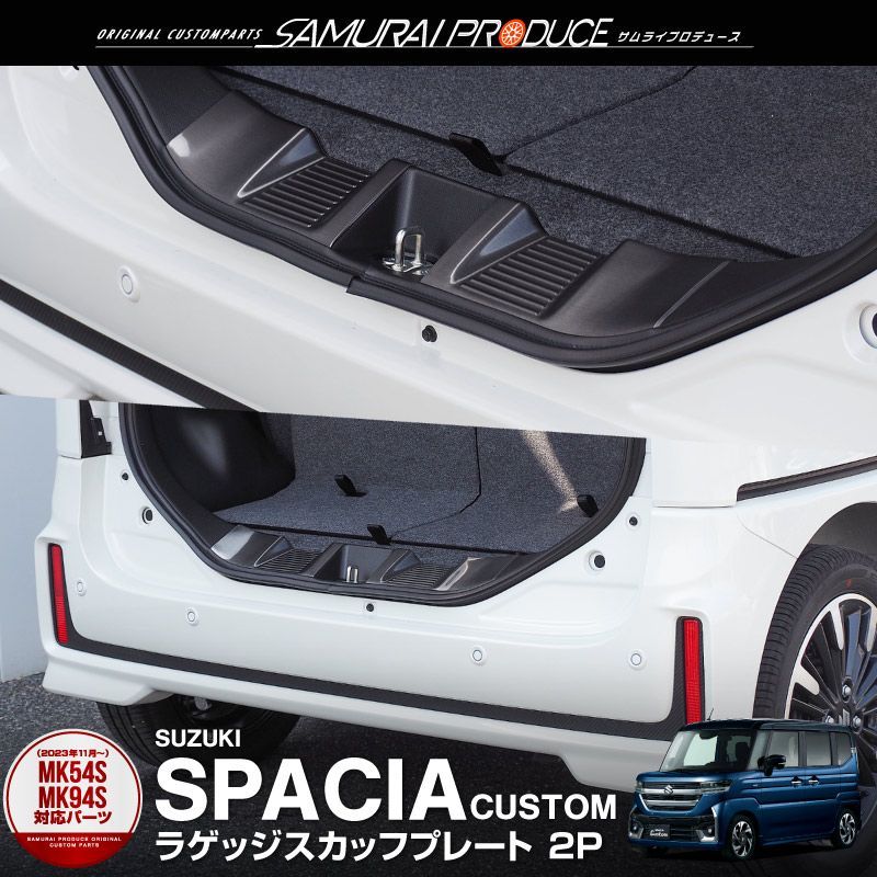 サムライプロデュース スズキ スペーシア スペーシアカスタム MK54S MK94S MK53S スペーシアベース MK33V ラゲッジ スカッフプレート 2P ブラックヘアライン