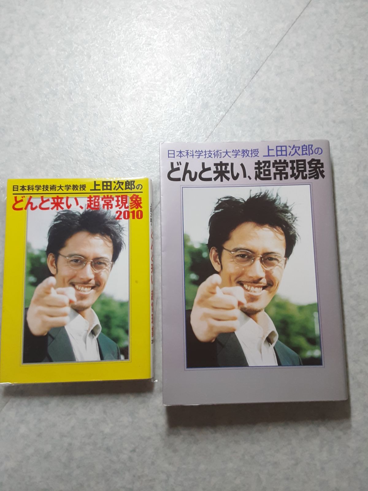 上田次郎のどんとこい、超常現象 2冊 - メルカリ