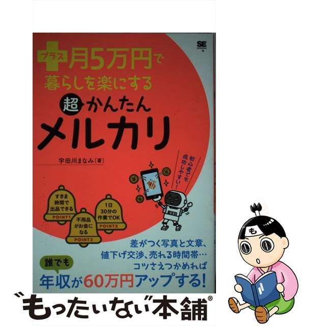 プラス月5万円で暮らしを楽にする超かんたんメルカリ - 健康・医学