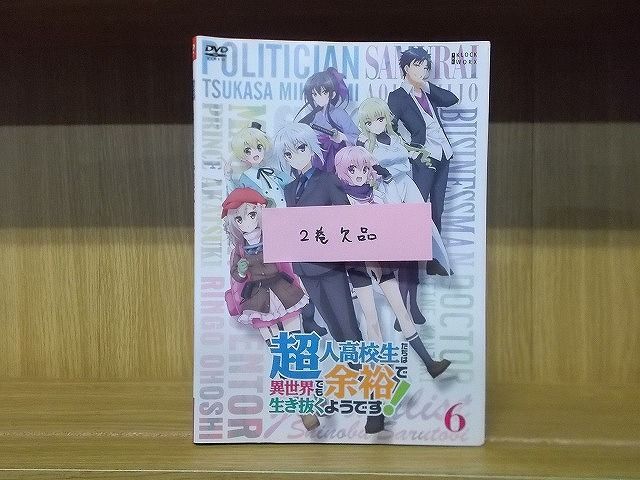 DVD 超人高校生たちは異世界でも余裕で生き抜くようです! 1〜6巻(2巻欠