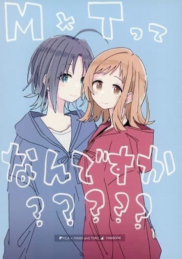 男性向け 全年齢 一般 同人誌 <<アイドルマスター>> M×Tってなんですか？？？？？ / しろし / 電派絵師団 - メルカリ