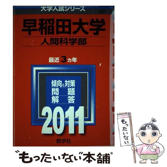 【中古】 早稲田大学人間科学部 (大学入試シリーズ 2011年度版 365) / 教学社編集部 / 教学社