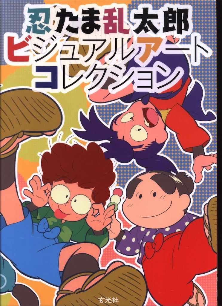 新品，セール 玄光社 忍たま乱太郎ビジュアルアートコレクション