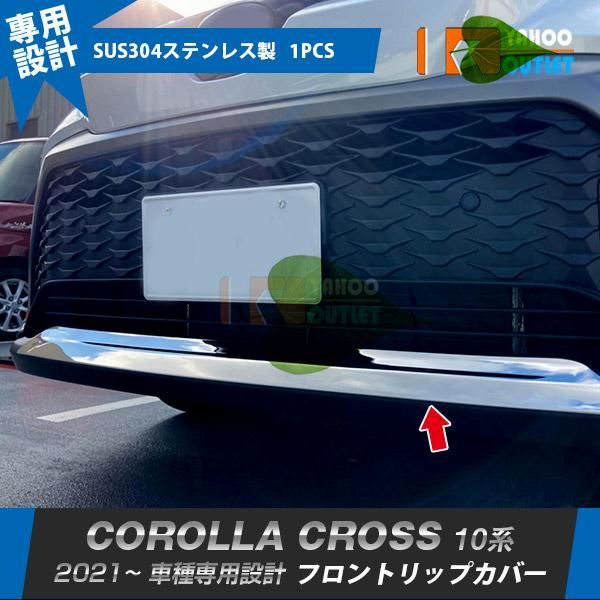 高品質 トヨタ カローラクロス 10系 2021年9月  フロントリップカバー ガーニッシュ 高品質 ステンレス製 鏡面 メッキ カスタムパーツ
