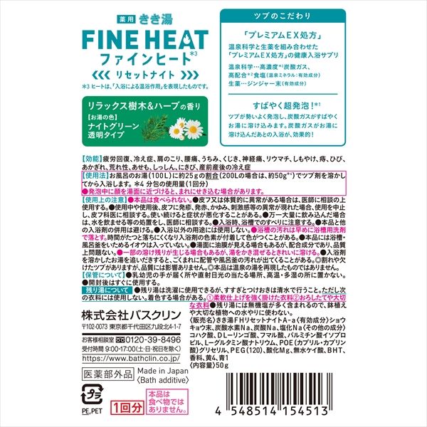 まとめ買い-72点セット きき湯ファインヒート リセットナイト 50g バスクリン 入浴剤