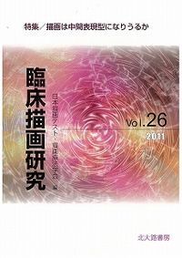 【中古】 臨床描画研究 ９/日本描画テスト・描画療法学会/日本描画テスト・描画療法学会 臨床描画研究39: 絵は語り,絵は癒す | 日本描画テスト・描画療法