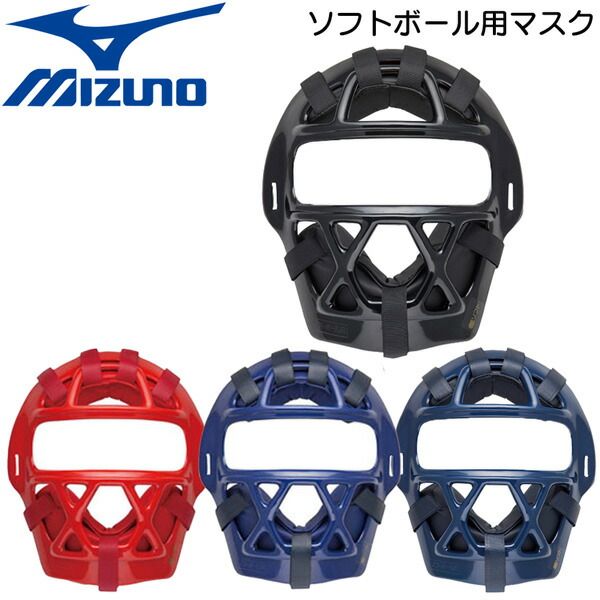 ソフトボール用 マスク 一般用 MIZUNO キャッチャー 捕手用