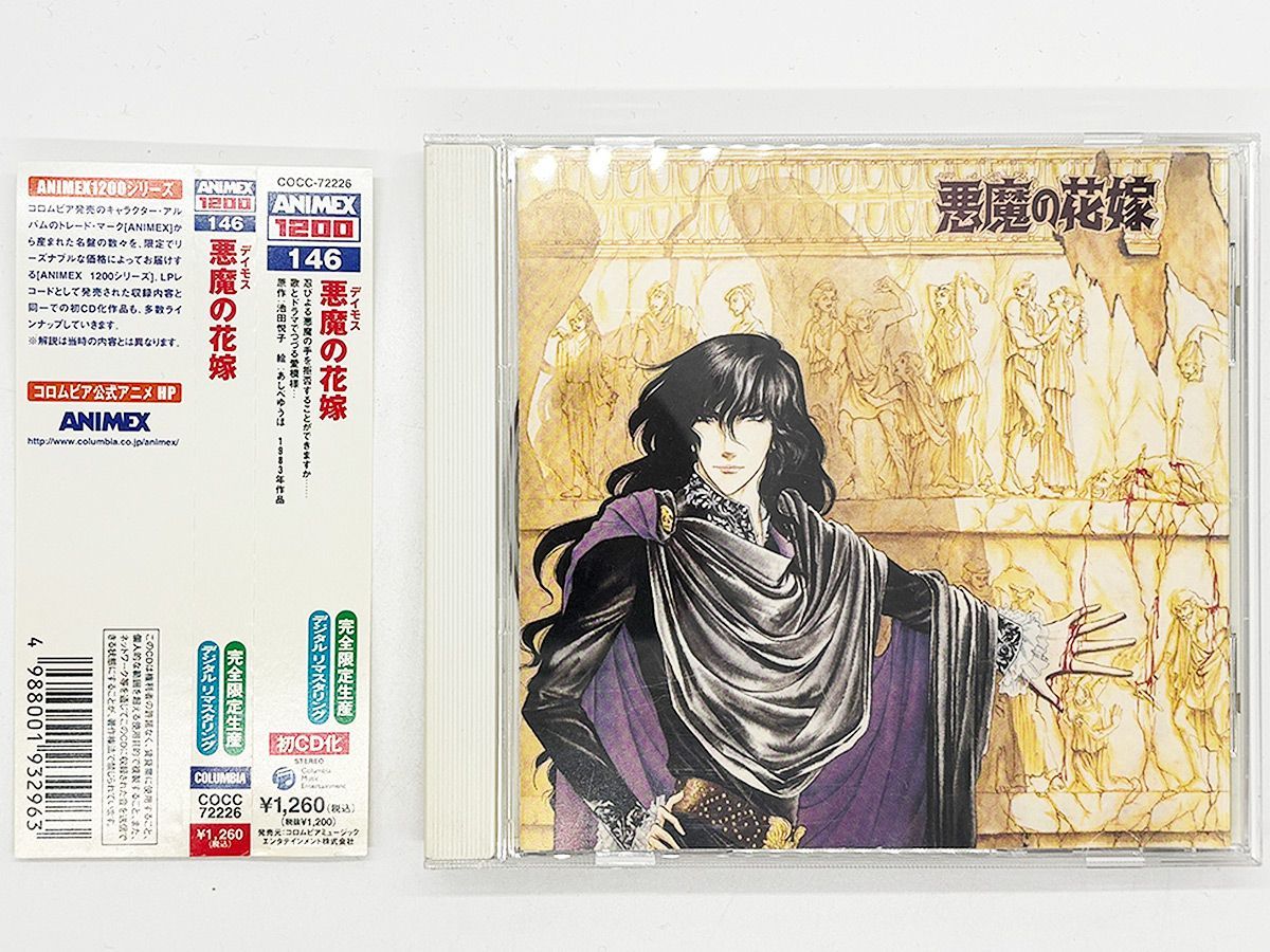 CDアルバム　ANIMEX1200シリーズ146/悪魔(ディモス)の花 Amazon.co.jp: (146)悪魔(ディモス)の花嫁: ミュージック