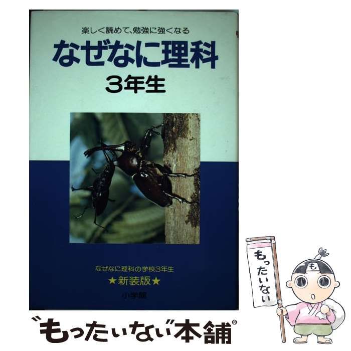 なぜなに理科 楽しく読めて 勉強に強くなる 3年生 | 小学館 | 小学館