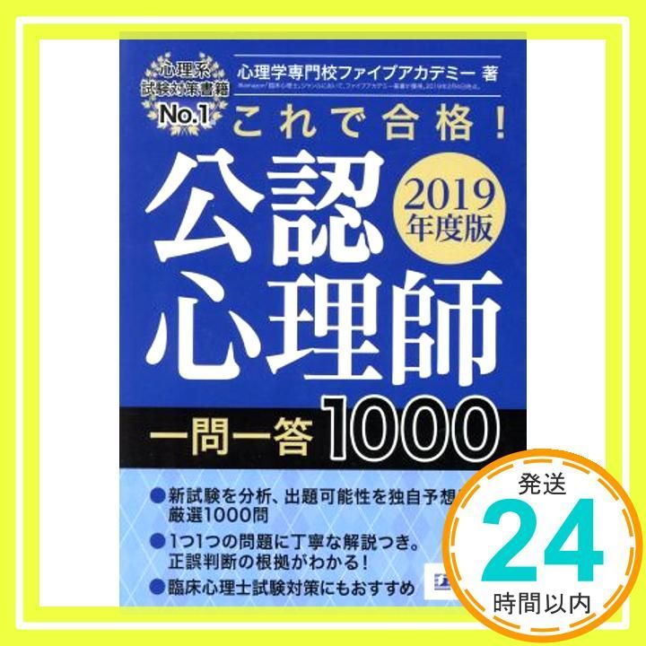 これで合格! 公認心理師一問一答 2019年度版 [Mar 26， 2019