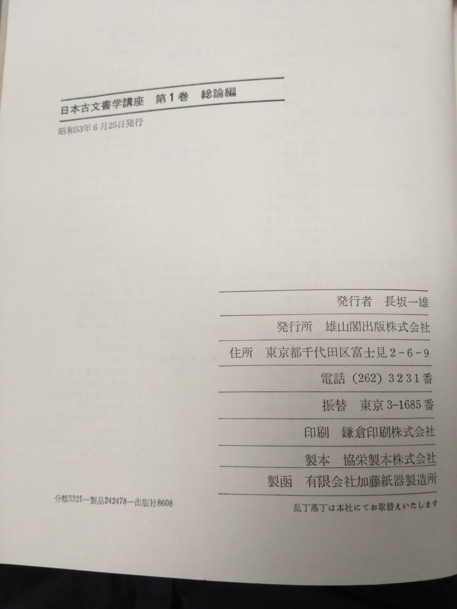 日本古文書学講座 全巻セット／11巻揃 赤松俊秀・児玉幸多・他